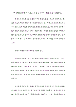 学习贯彻党的二十届三中全会精神：健全社会治理体系.docx