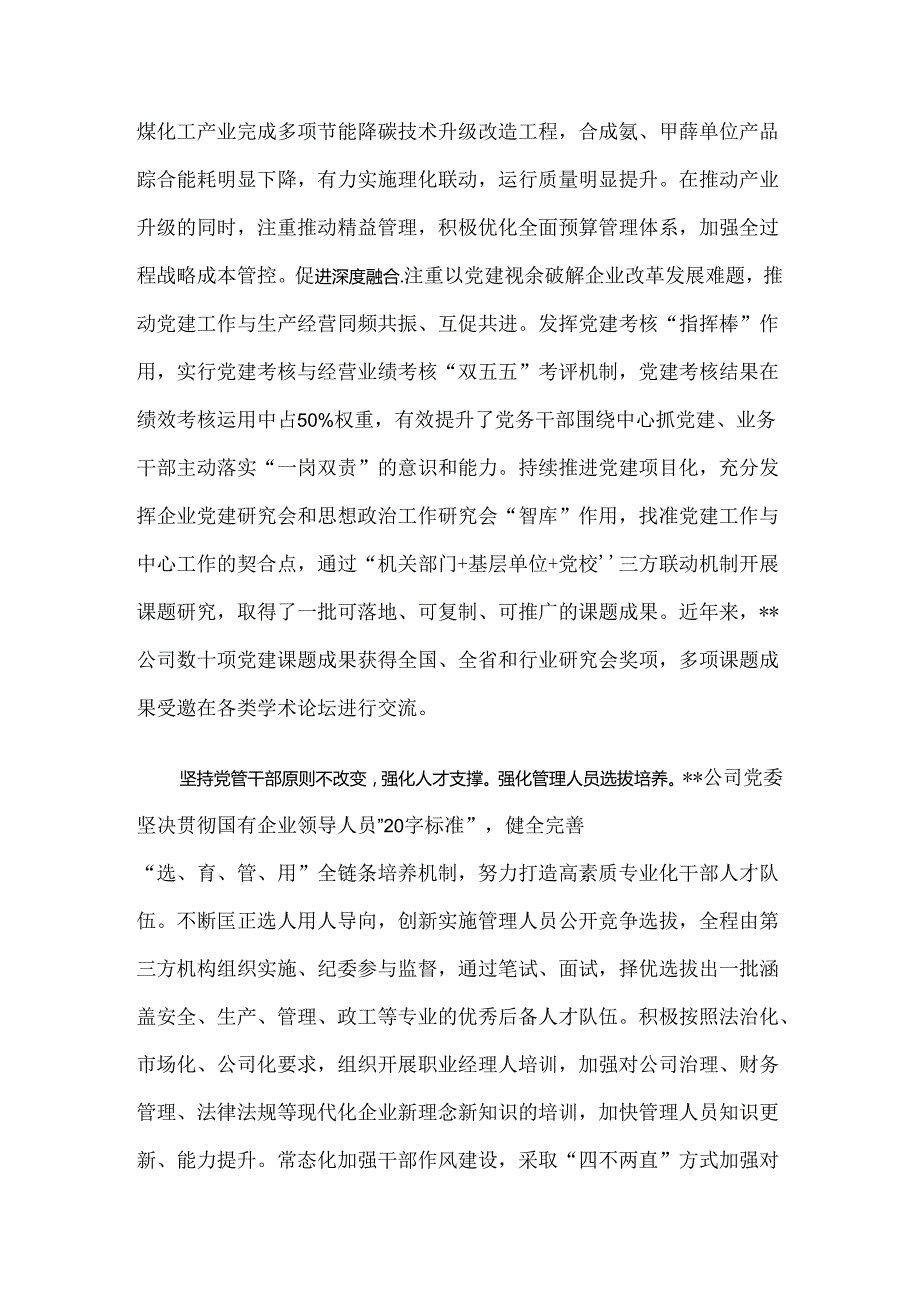 在2024年国资国企党建工作经验交流会上的汇报发言.docx_第3页