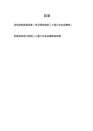 财税系统党员干部学习党的二十届三中全会精神深化财税体制改革宣讲稿研讨发言.docx