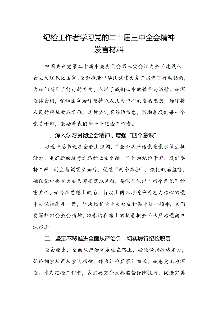 纪检工作者学习党的二十届三中全会精神发言材料.docx_第1页