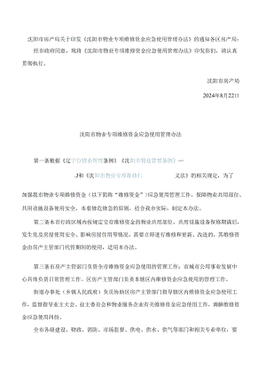 沈阳市房产局关于印发《沈阳市物业专项维修资金应急使用管理办法》的通知.docx