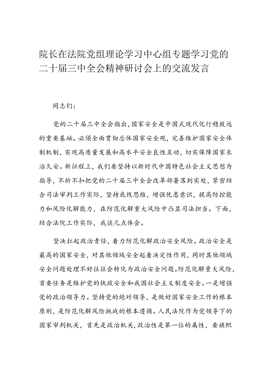 院长在法院党组理论学习中心组专题学习党的二十届三中全会精神研讨会上的交流发言.docx_第1页