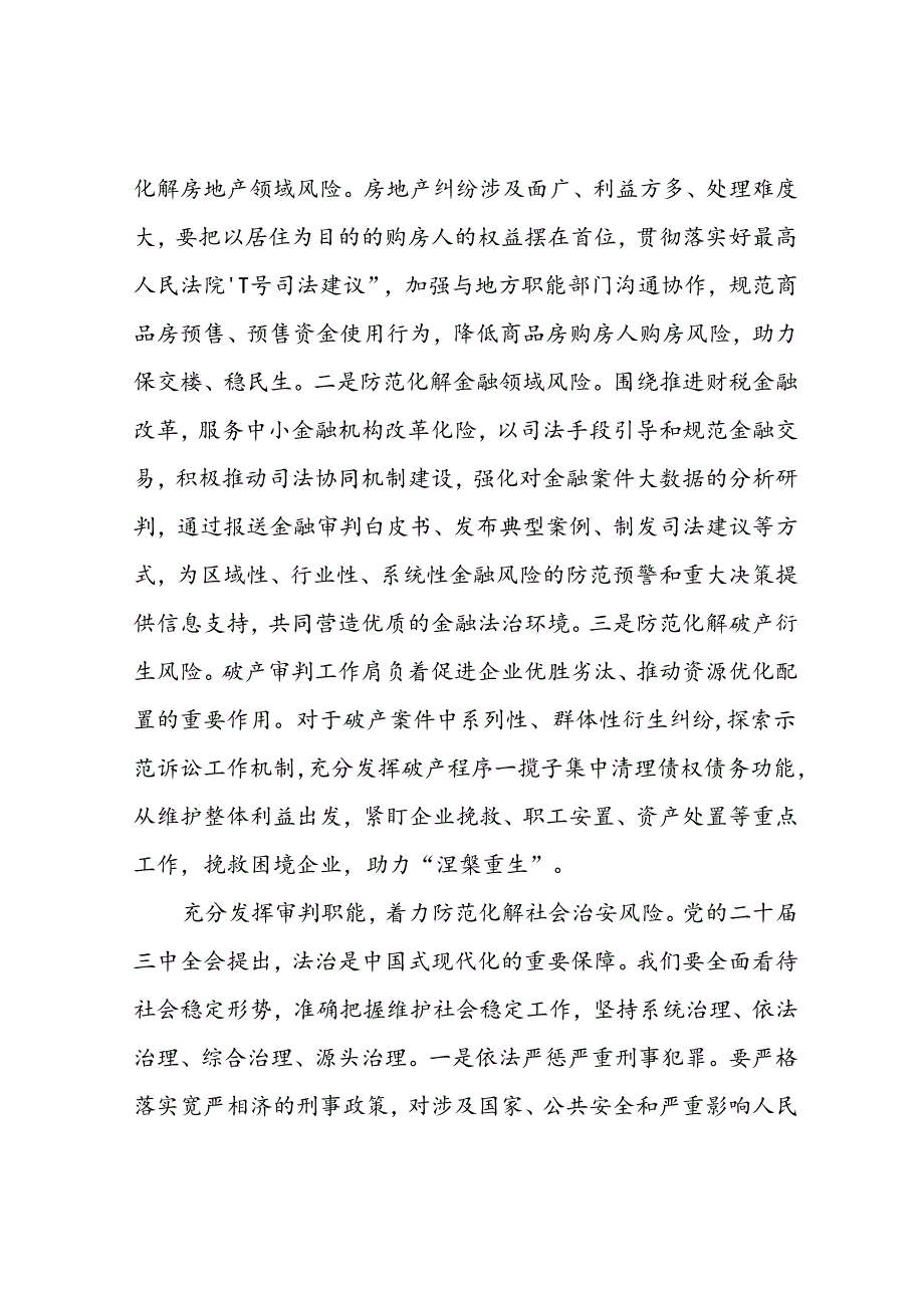 院长在法院党组理论学习中心组专题学习党的二十届三中全会精神研讨会上的交流发言.docx_第3页