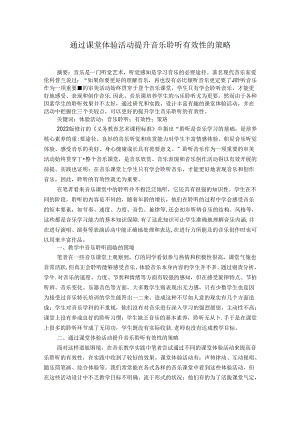 通过课堂体验活动提升音乐聆听有效性的策略 论文.docx