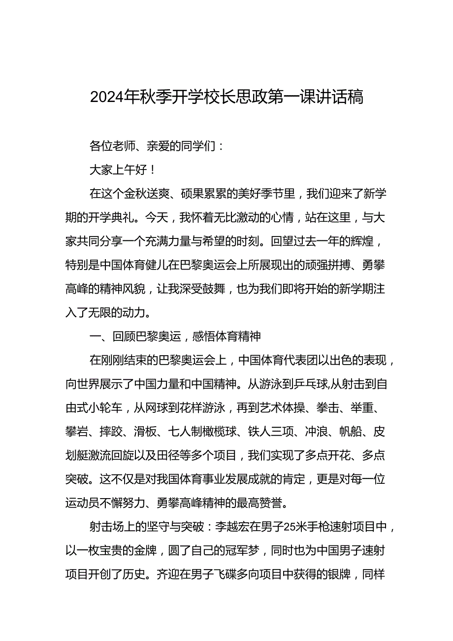 2024年秋季开学校长思政课国旗下讲话巴黎奥运会版九篇.docx_第1页