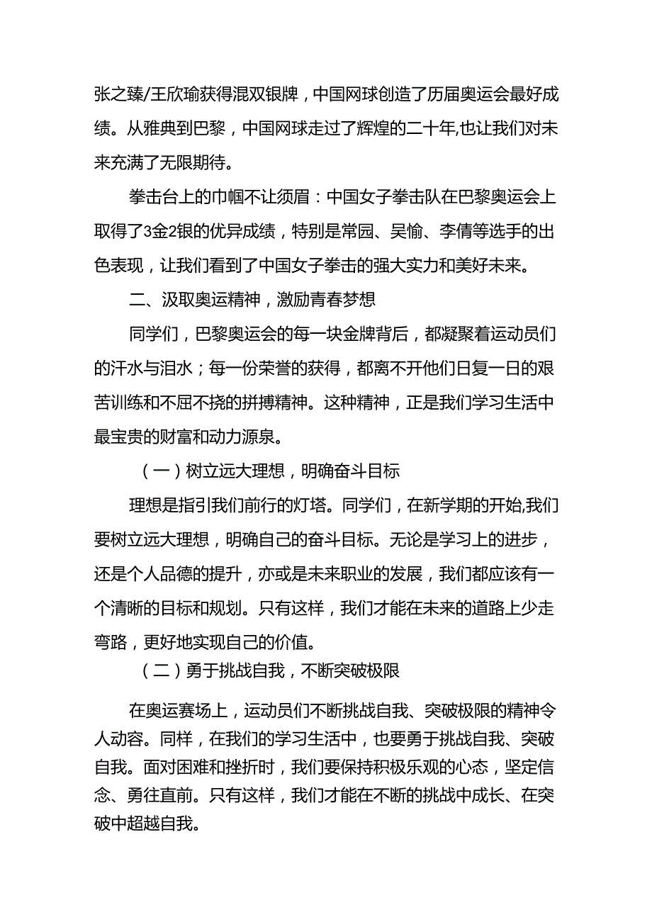 2024年秋季开学校长思政课国旗下讲话巴黎奥运会版九篇.docx_第3页