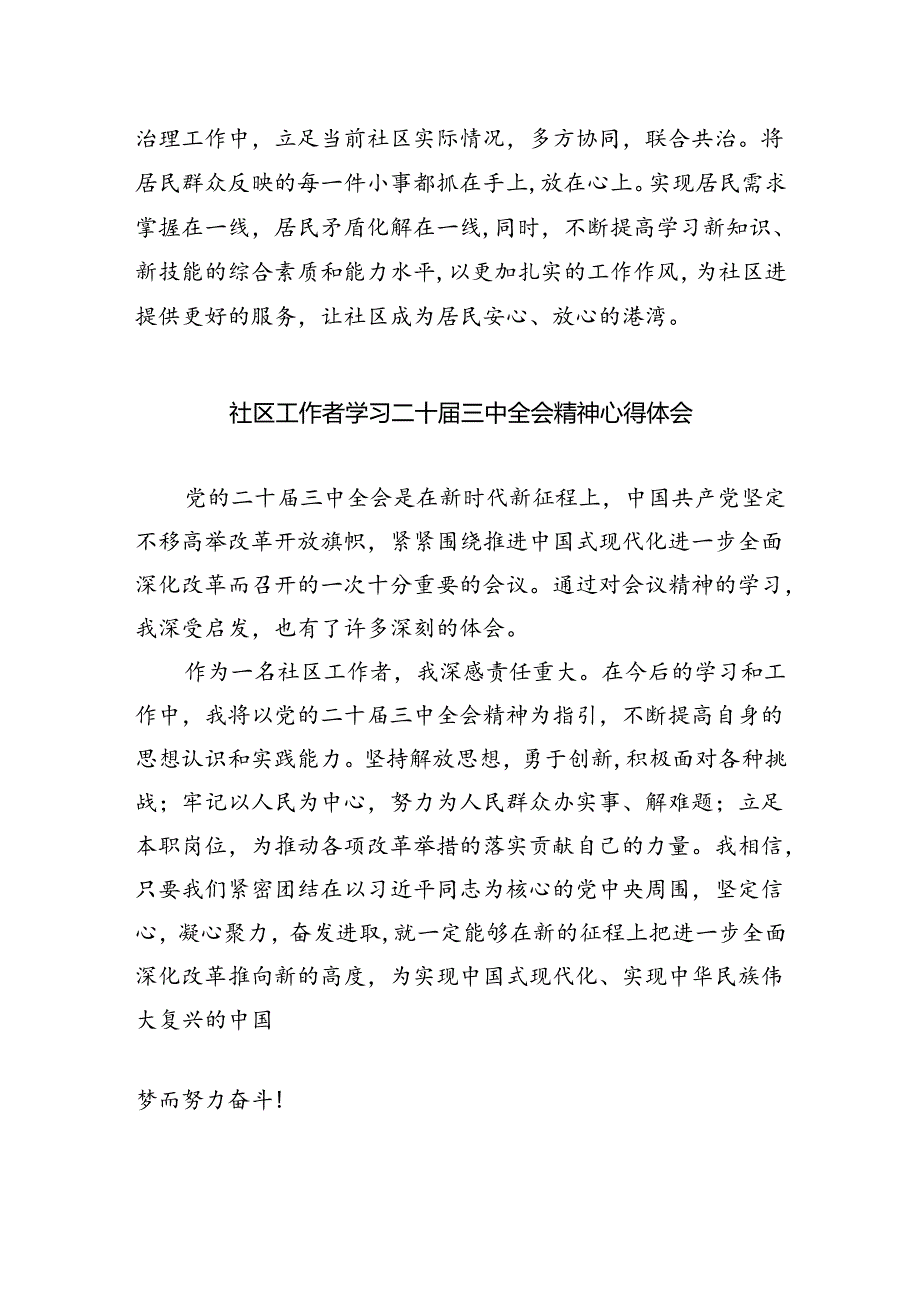 基层社区书记学习贯彻党的二十届三中全会精神心得体会5篇（精选版）.docx_第2页