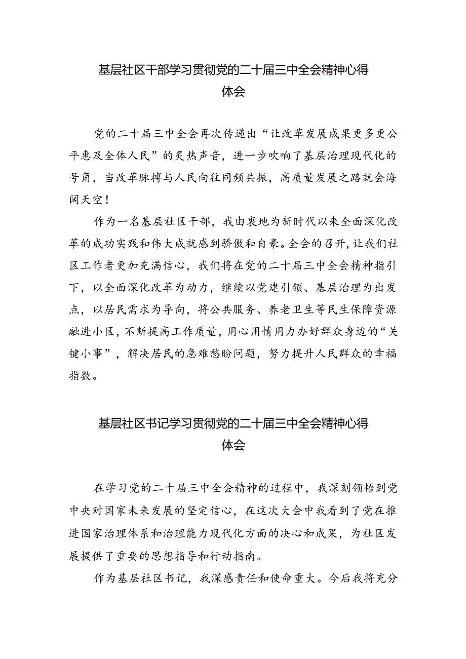 基层社区书记学习贯彻党的二十届三中全会精神心得体会5篇（精选版）.docx_第3页