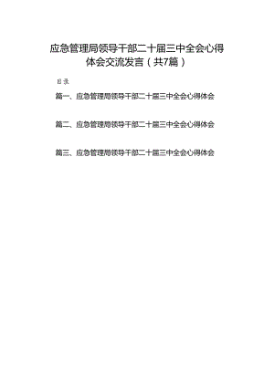 应急管理局领导干部二十届三中全会心得体会交流发言（共7篇）.docx