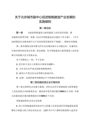 2024.8《关于北京城市副中心促进智能建造产业发展的实施细则》.docx