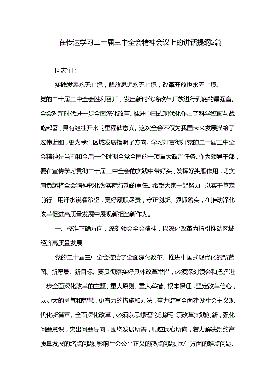 在传达学习二十届三中全会精神会议上的讲话提纲2篇.docx_第1页