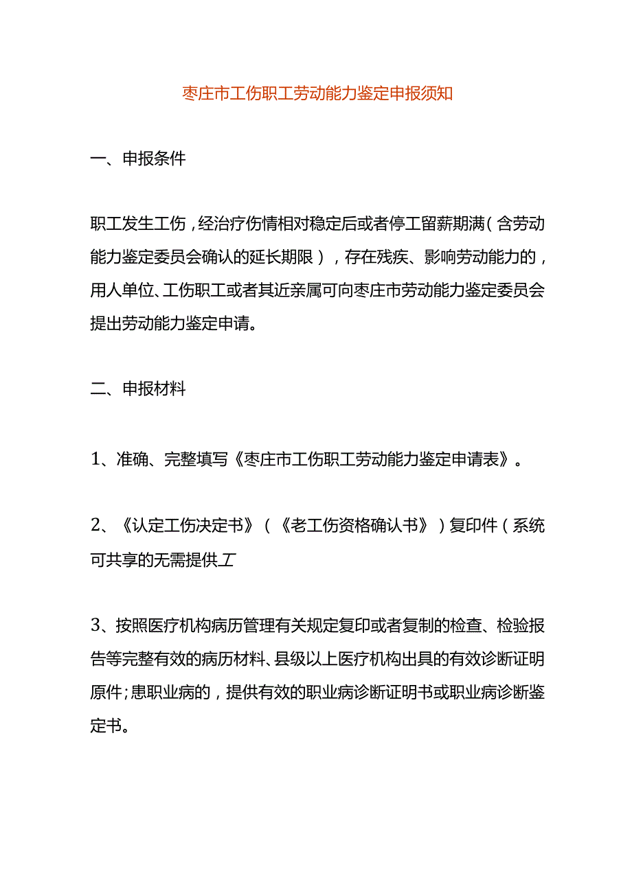 工伤职工劳动能力鉴定申报须知.docx_第1页