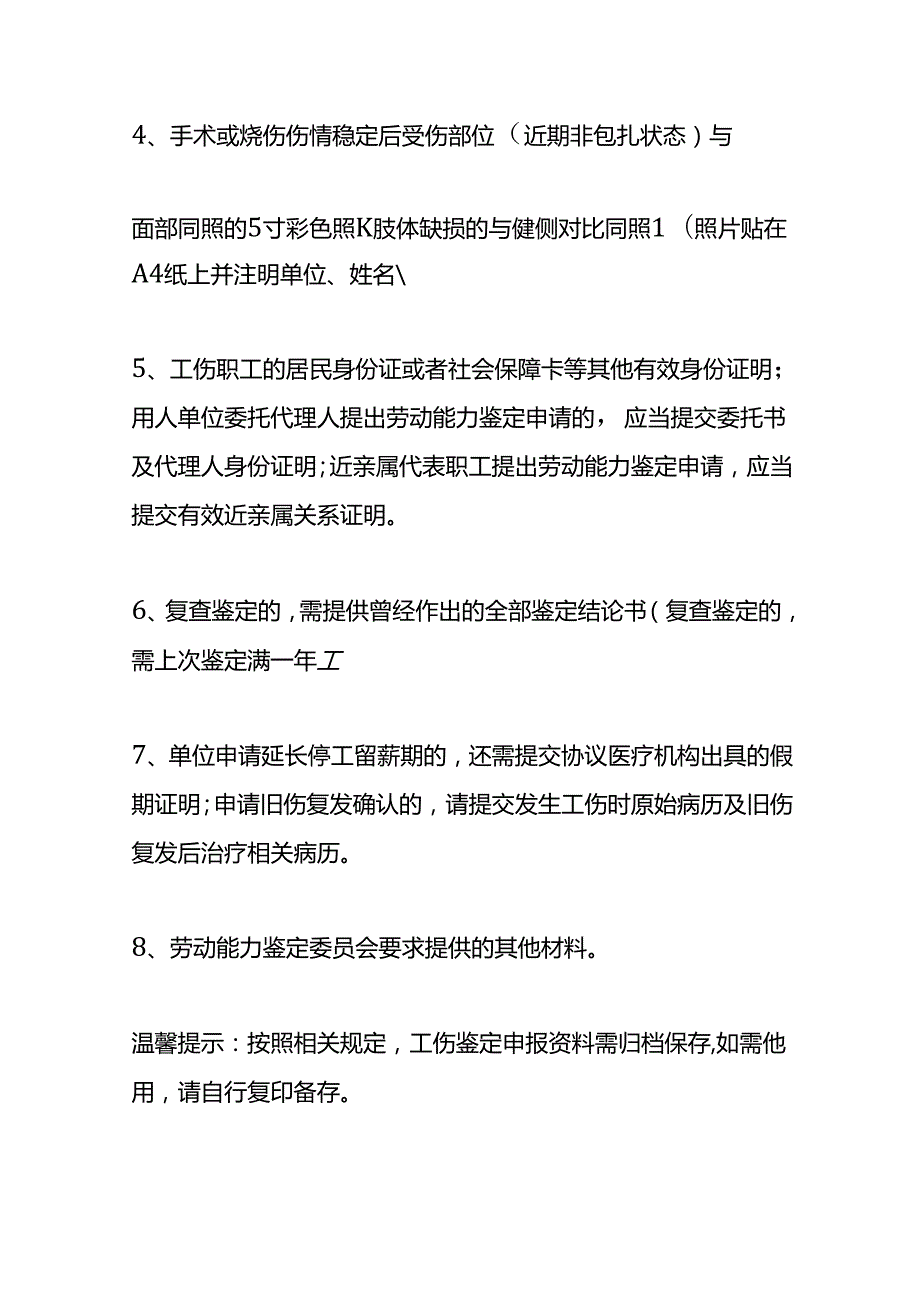 工伤职工劳动能力鉴定申报须知.docx_第2页