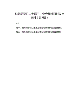 税务局学习二十届三中全会精神研讨发言材料7篇（详细版）.docx