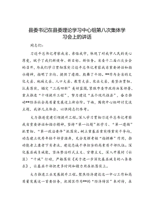 县委书记在县委理论学习中心组第八次集体学习会上的讲话.docx