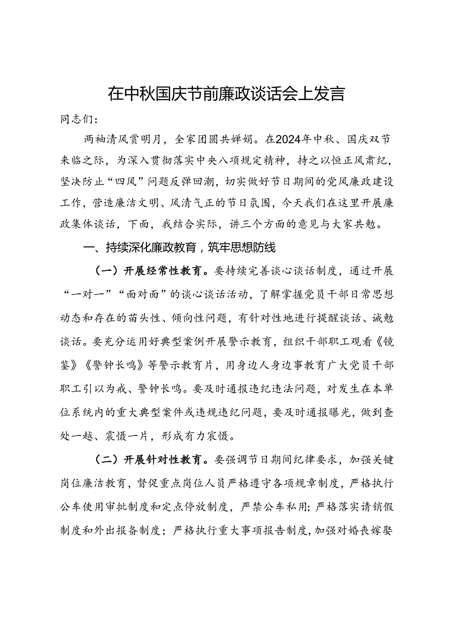 在中秋国庆节前廉政谈话会上发言.docx_第1页