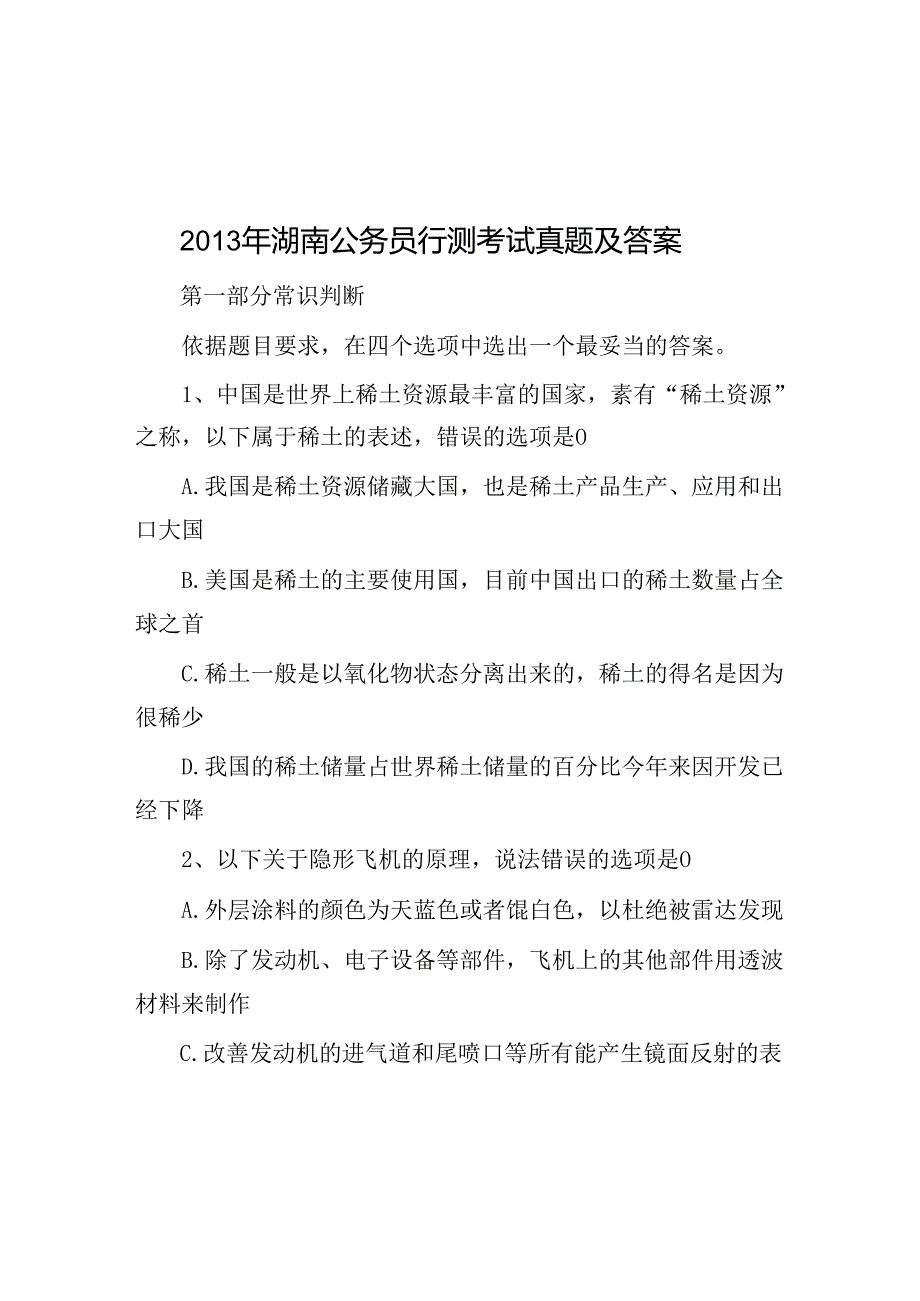 2013年湖南公务员行测考试真题及答案.docx_第1页