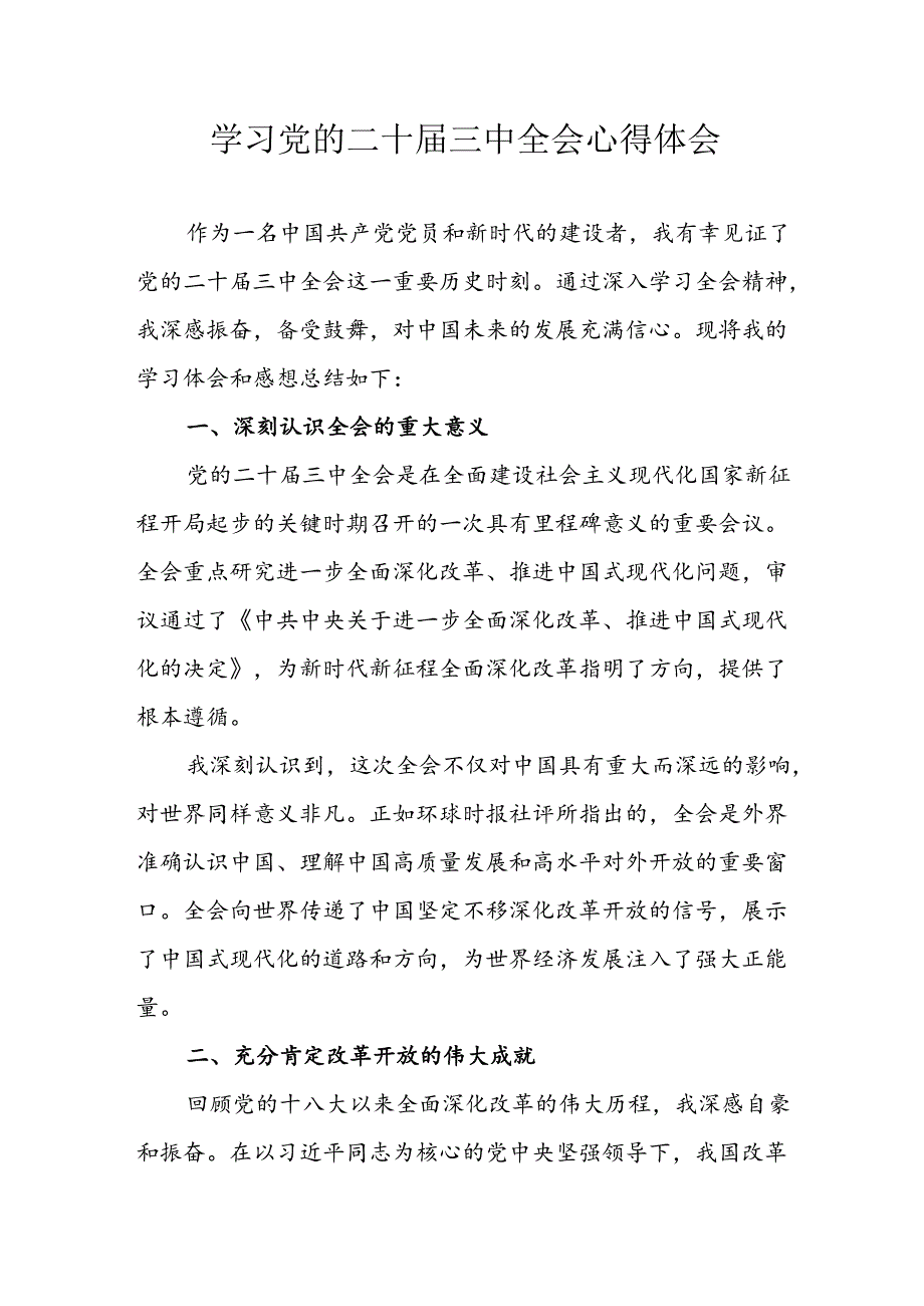 学习2024年学习党的二十届三中全会个人心得感悟 （3份）_89.docx_第1页