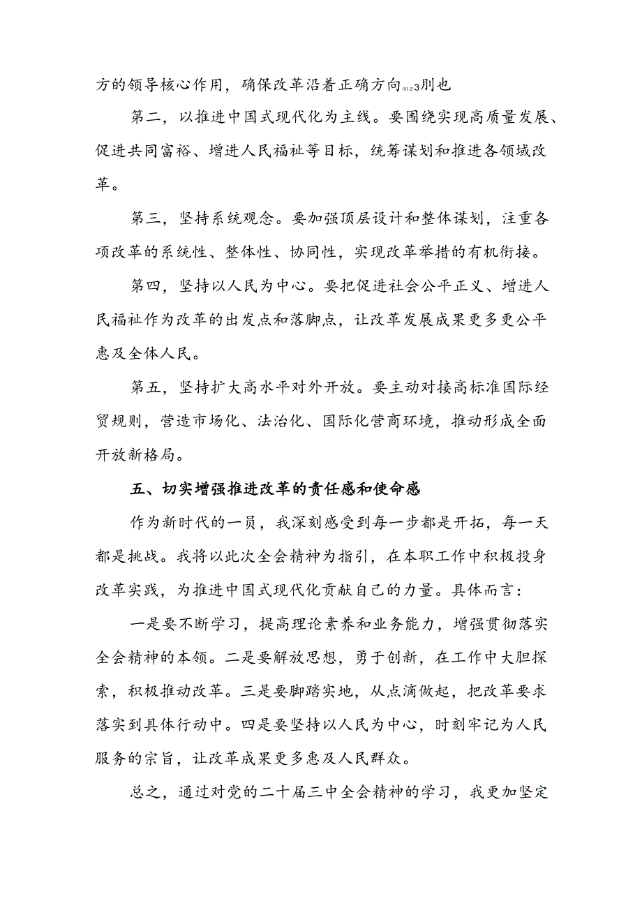 学习2024年学习党的二十届三中全会个人心得感悟 （3份）_89.docx_第3页