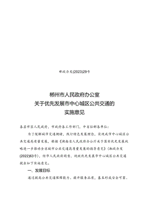 郴州市人民政府办公室关于优先发展市中心城区公共交通的实施意见.docx