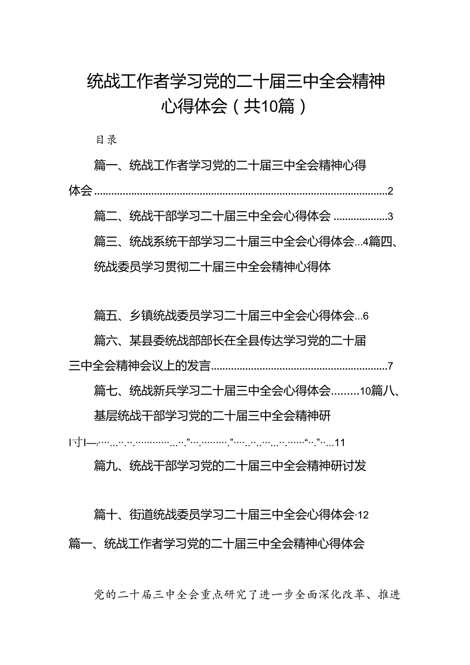 （10篇）统战工作者学习党的二十届三中全会精神心得体会（精选）.docx_第1页