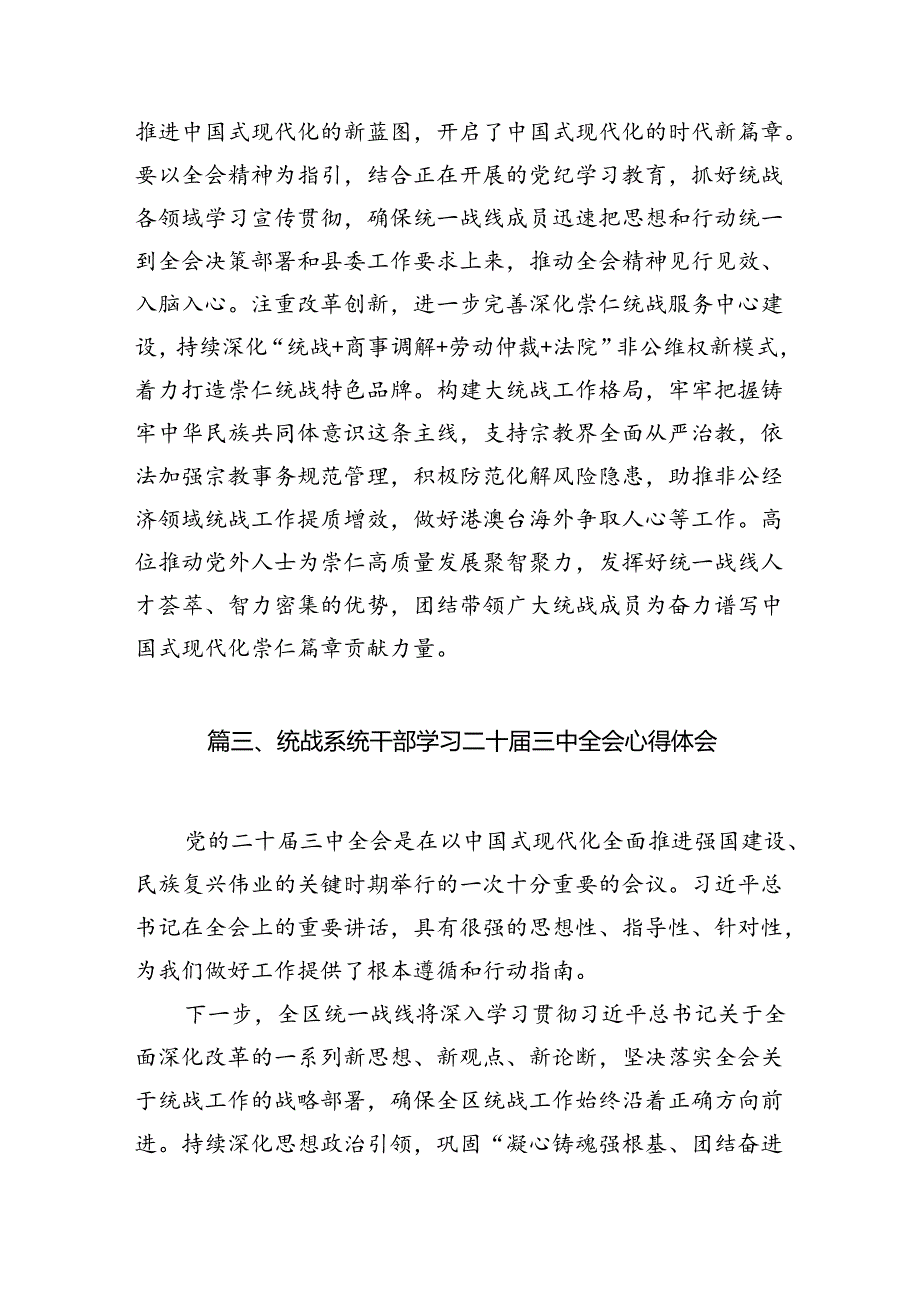 （10篇）统战工作者学习党的二十届三中全会精神心得体会（精选）.docx_第3页