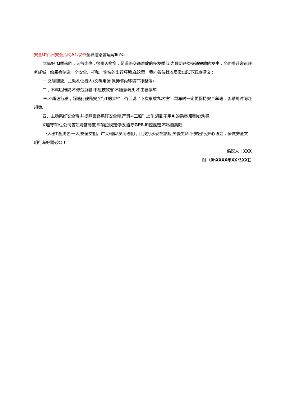 安全驾驶百日安全活动倡议书.docx_第1页