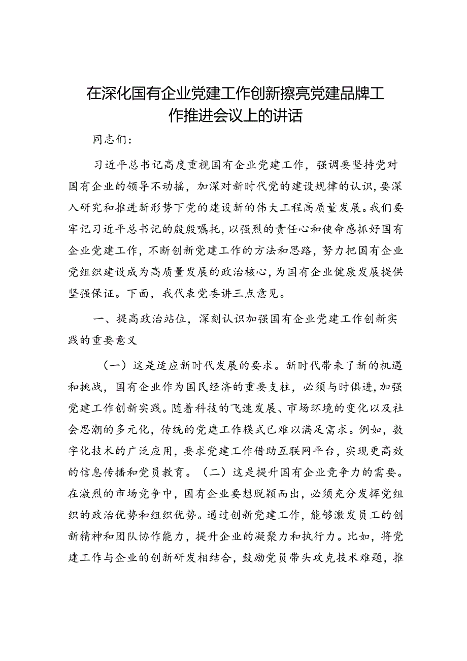 在深化国有企业党建工作创新擦亮党建品牌工作推进会议上的讲话.docx_第1页