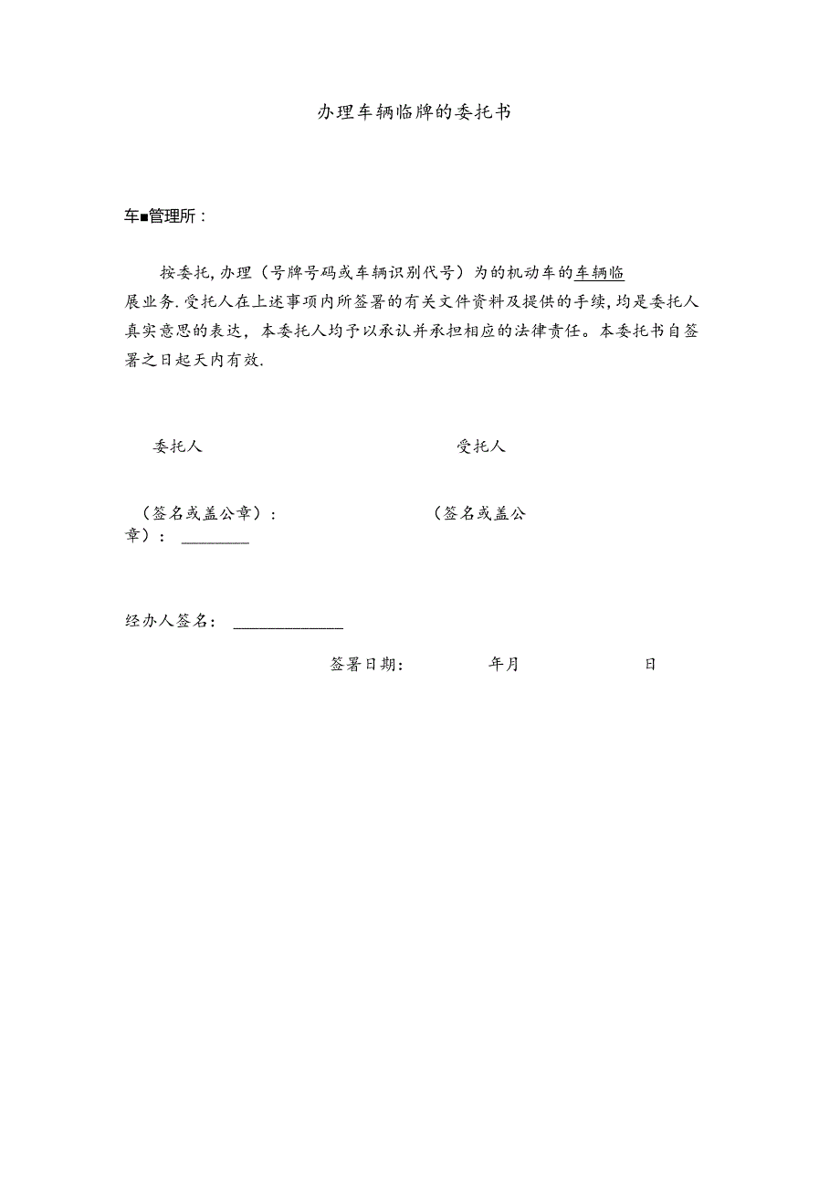 办理车辆临牌的委托书.docx_第1页