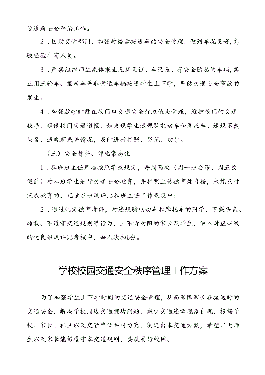 2024年中学校园交通安全教育与管理方案等范文九篇.docx_第3页