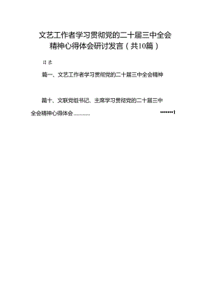 （10篇）文艺工作者学习贯彻党的二十届三中全会精神心得体会研讨发言范文.docx