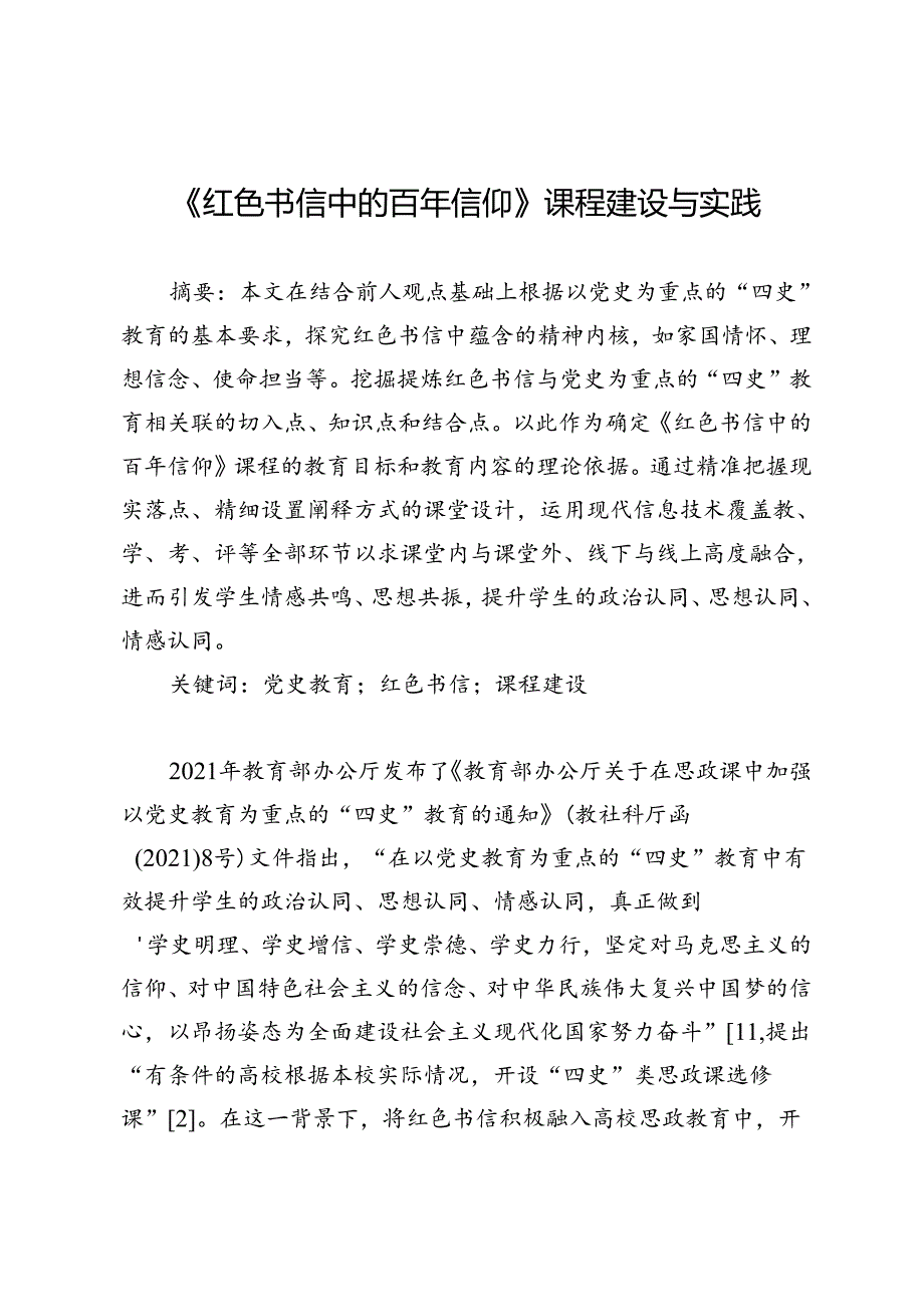 《红色书信中的百年信仰》课程建设与实践.docx_第1页