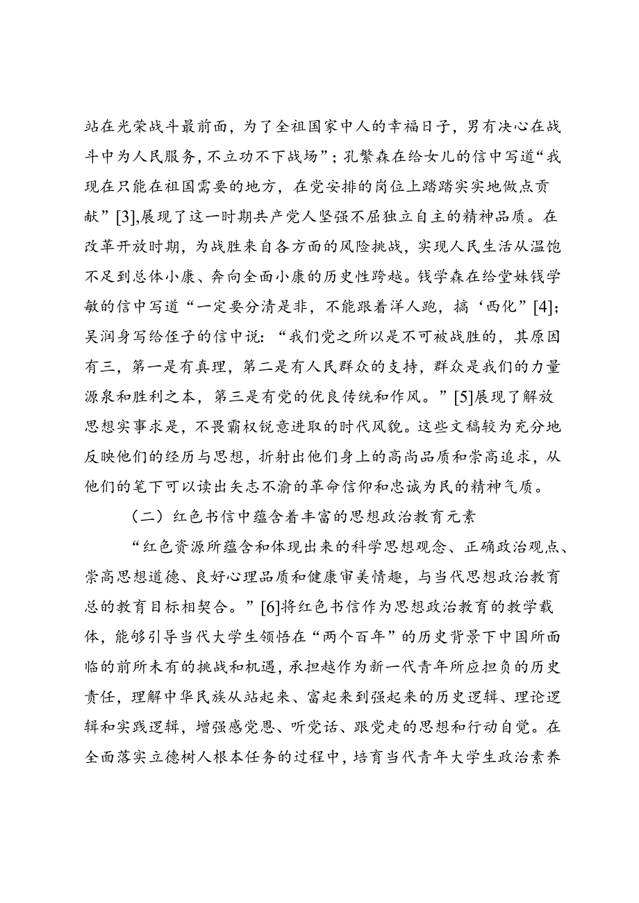 《红色书信中的百年信仰》课程建设与实践.docx_第3页