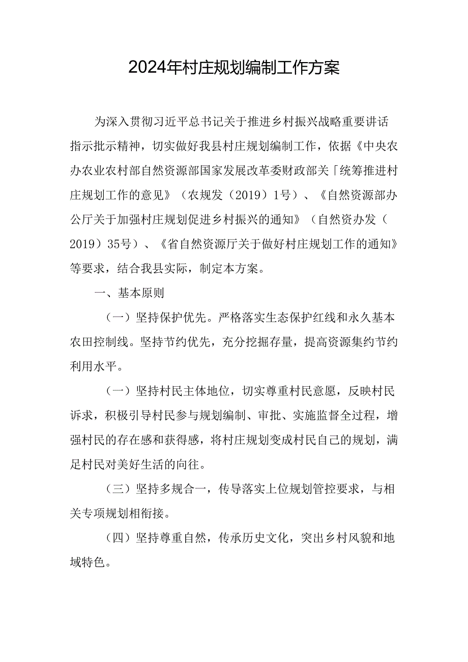 2024年村庄规划编制工作方案.docx_第1页