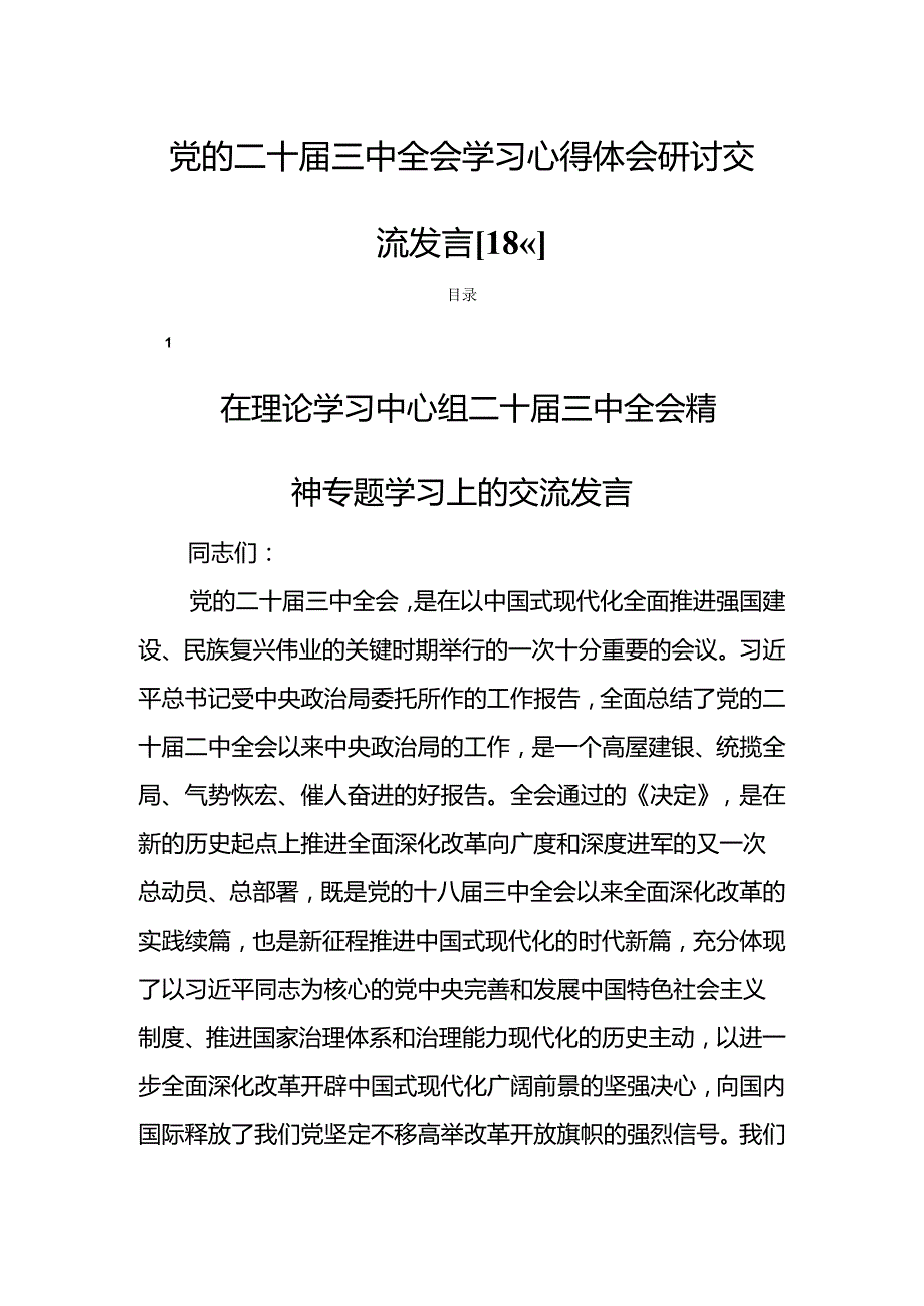 党的二十届三中全会学习心得体会研讨交流发言【18篇】.docx_第1页