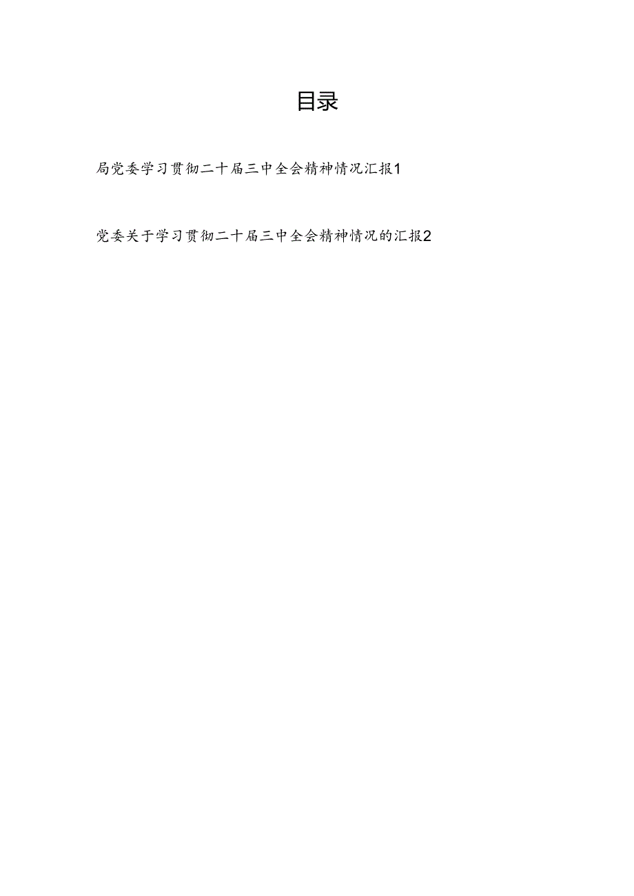 2024-2025年局党委关于学习贯彻二十届三中全会精神情况汇报2篇.docx_第1页