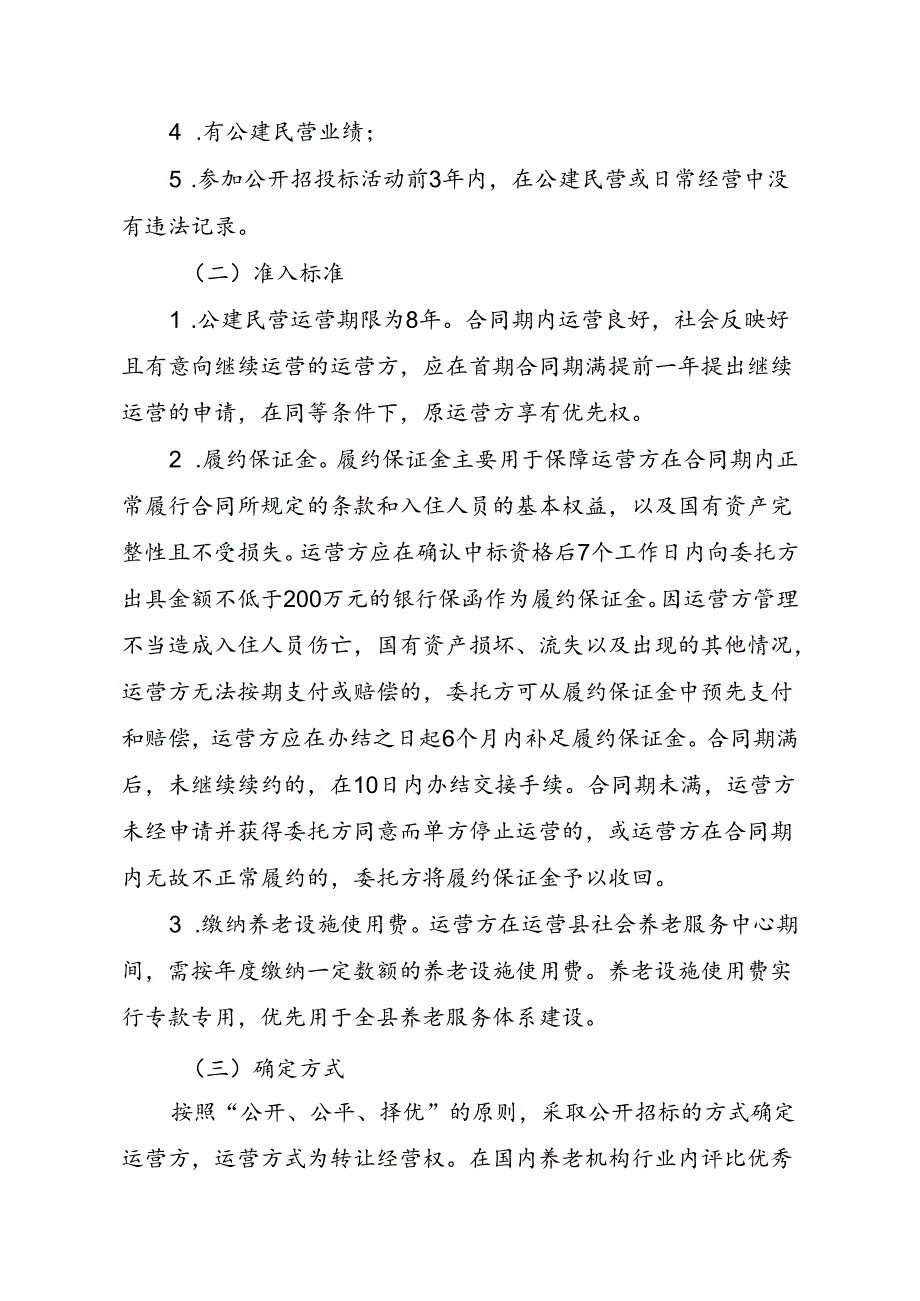 关于新时代社会养老服务中心和乡镇敬老院公建民营的实施方案.docx_第2页