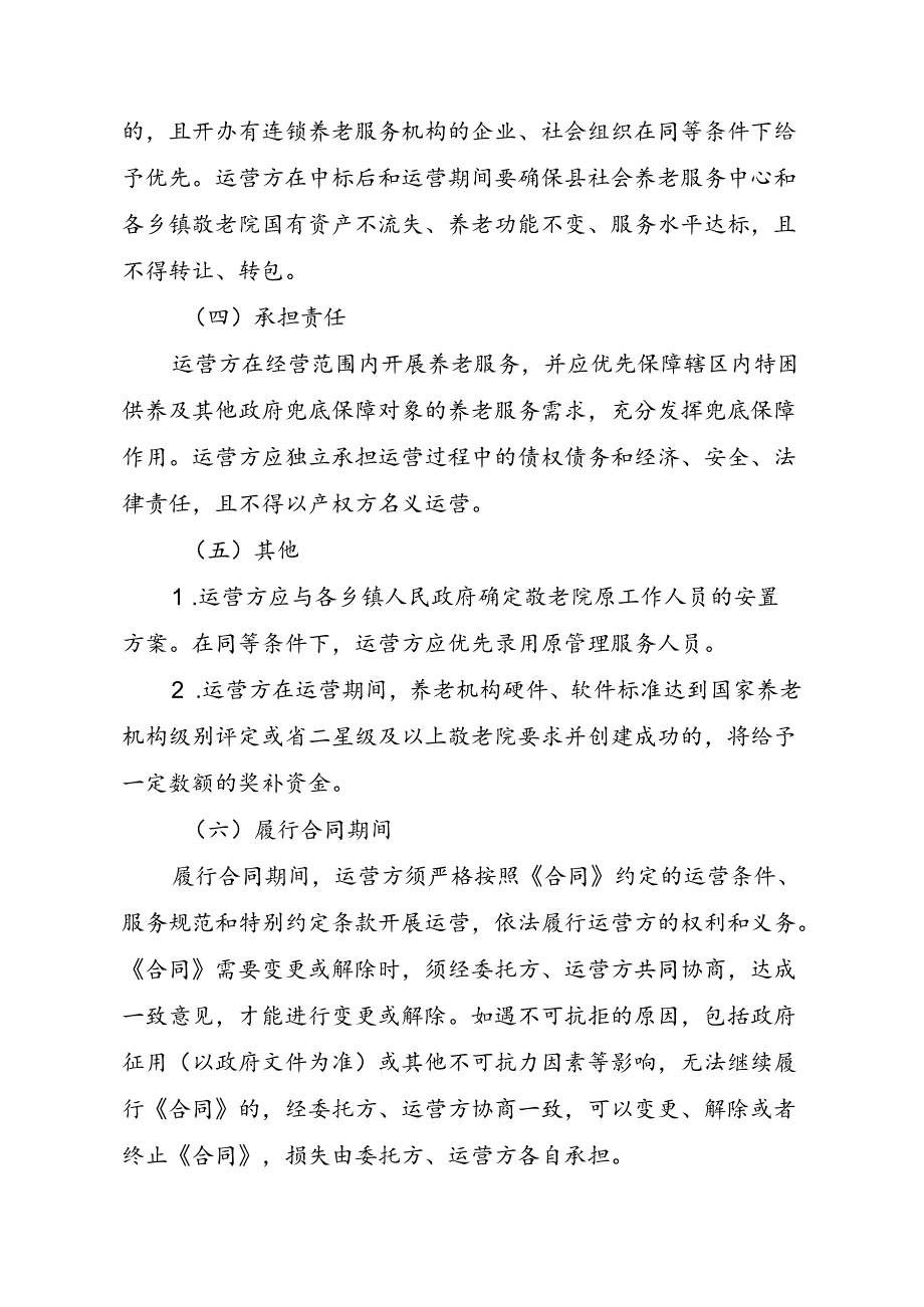 关于新时代社会养老服务中心和乡镇敬老院公建民营的实施方案.docx_第3页