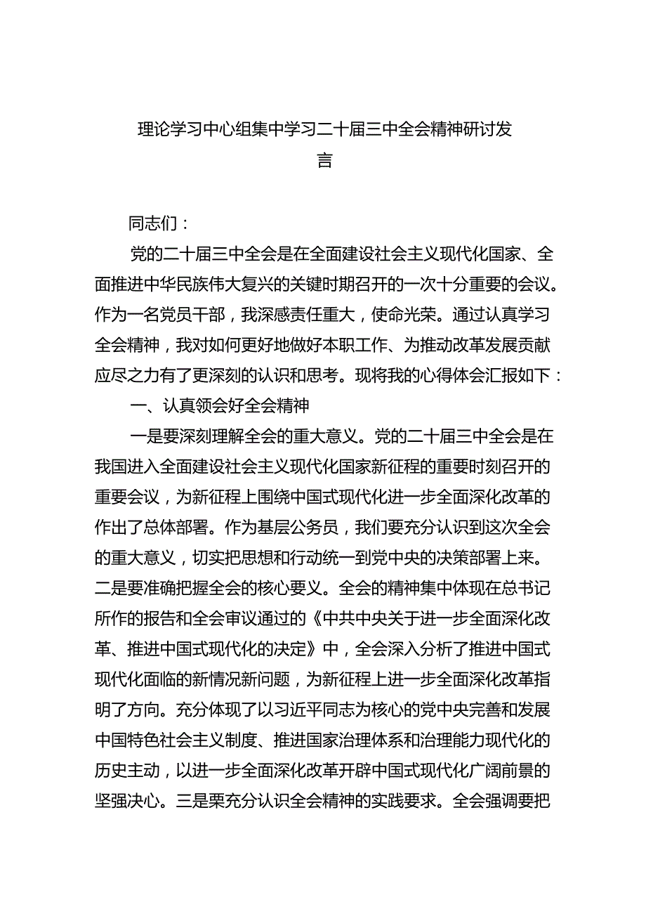 理论学习中心组集中学习二十届三中全会精神研讨发言(5篇集合).docx_第1页