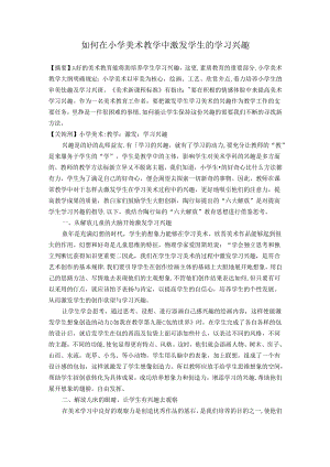 如何在小学美术教学中激发学生的学习兴趣 论文.docx