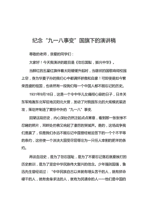 2024年校长关于纪念九一八国旗下的演讲十二篇.docx