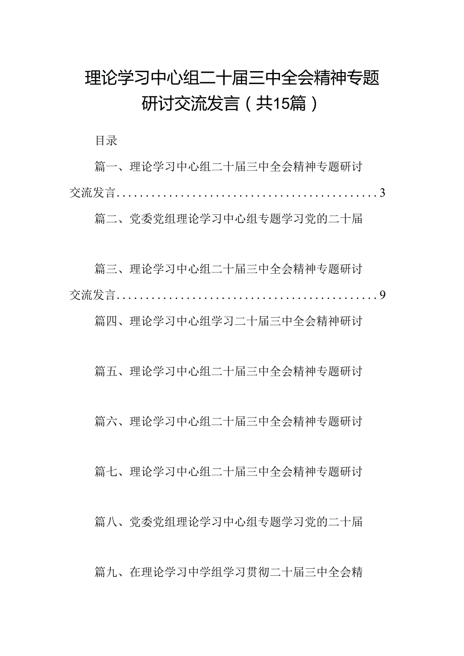 （15篇）理论学习中心组二十届三中全会精神专题研讨交流发言详细范文.docx_第1页