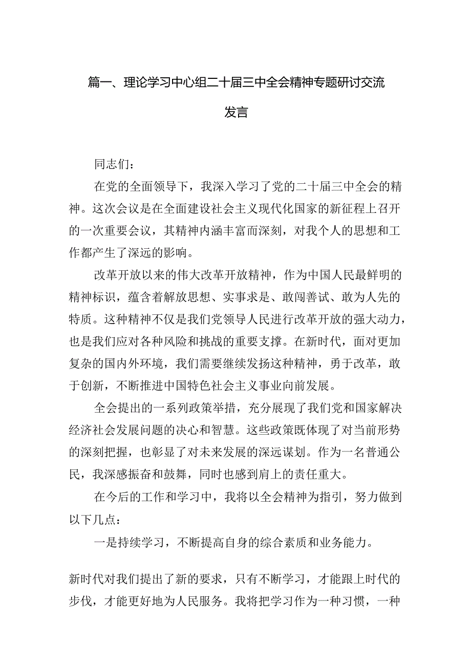 （15篇）理论学习中心组二十届三中全会精神专题研讨交流发言详细范文.docx_第3页