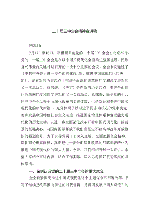 （共6篇）二十届三中全会精神宣讲稿.docx