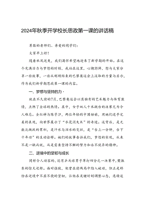 校长思政课关于2024年巴黎奥运会的讲话稿四篇.docx