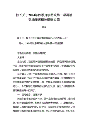 校长关于2024年秋季开学思政第一课讲话弘扬奥运精神精选13篇.docx