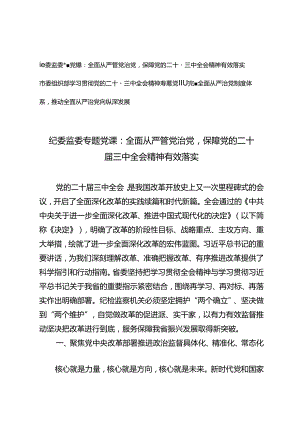 2024年9月市委组织部、纪委监委学习贯彻党的二十届三中全会精神专题党课.docx