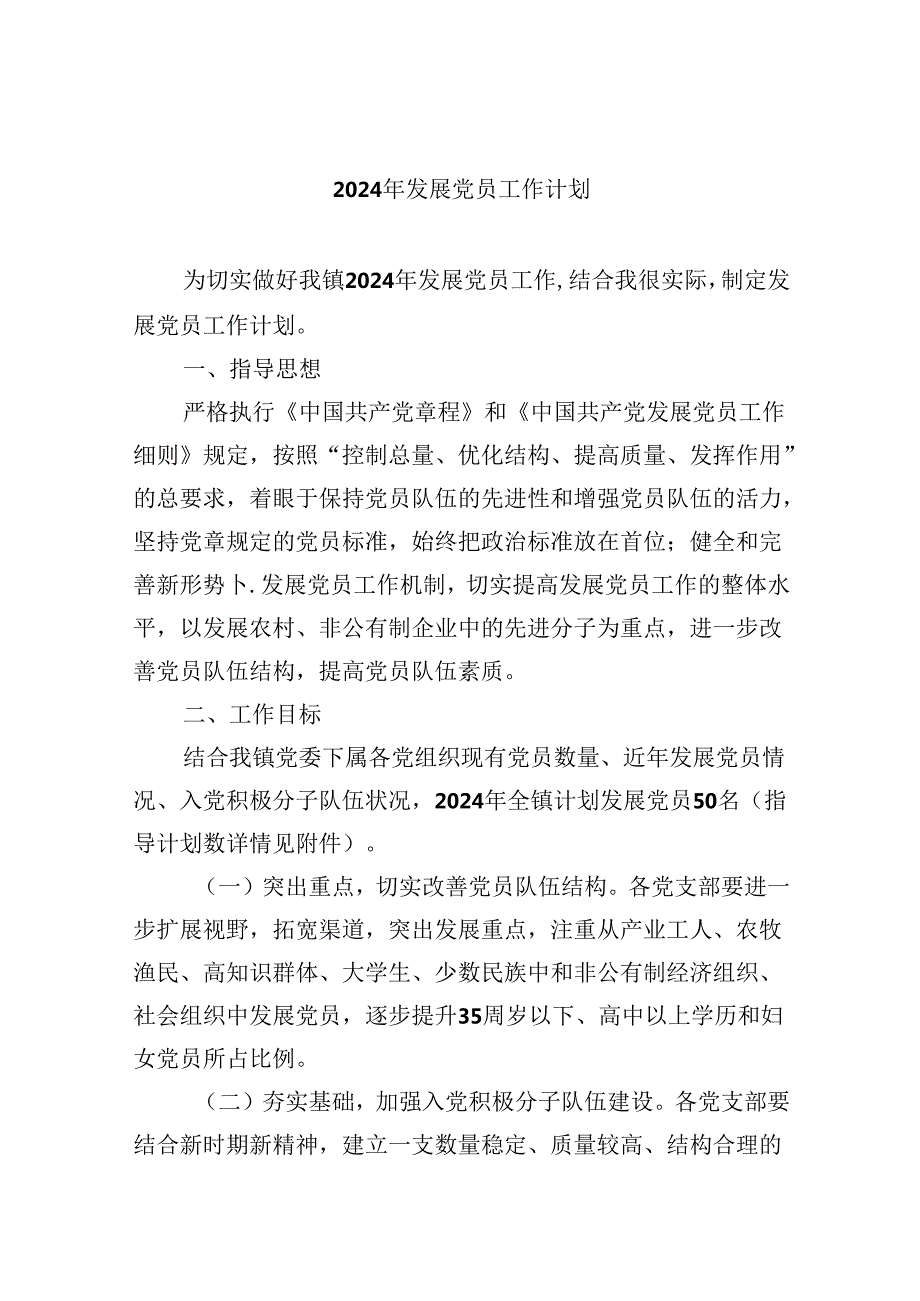 （9篇）2024年发展党员工作计划集合.docx_第1页