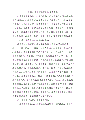 引领小区治理典型经验做法亮点.docx