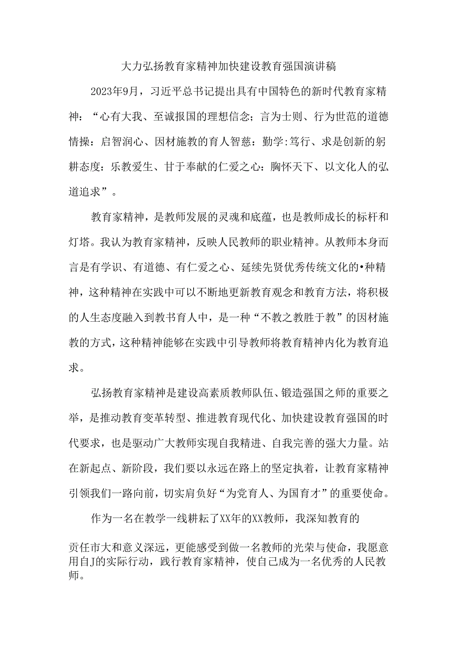 大力弘扬教育家精神加快建设教育强国演讲稿.docx_第1页